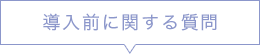 導入前