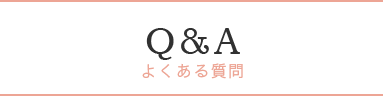 よくある質問