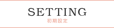 初期設定