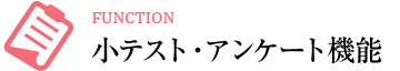 小テスト・アンケート機能