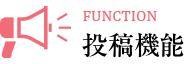 投稿機能