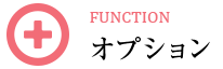 オプション